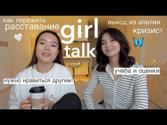 girl talk x hsnglsm | Как пережить расставание, чужой успех и планы на будущее