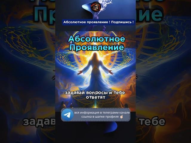 Абсолютное Проявление