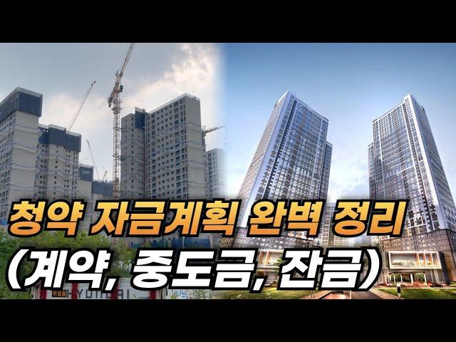 5억 아파트 청약 당첨 됐는데 내 돈 얼마가 필요할까? l 아파트 청약 자금 프로세스 완벽 정리 (계약금 중도금 잔금의 모든 것)