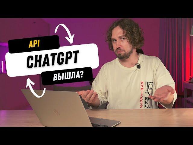 КАК запустить API ChatGPT