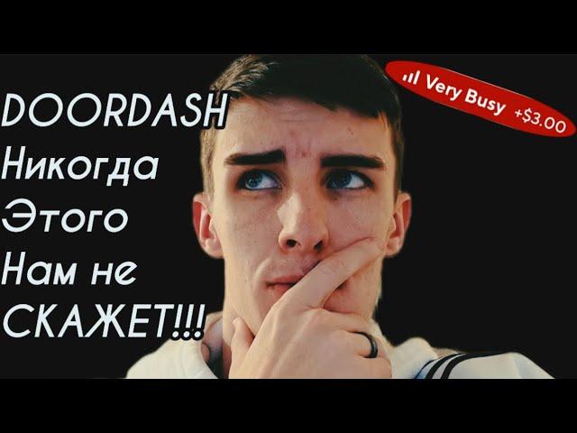 DOORDASH - ДОРДАШ!!! ЧТО ТАК МОЖНО БЫЛО???