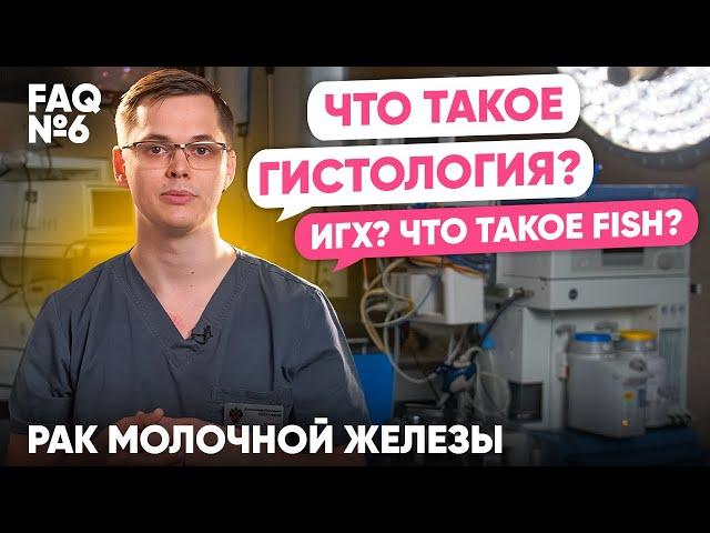 Что такое гистология? | Рак молочной железы