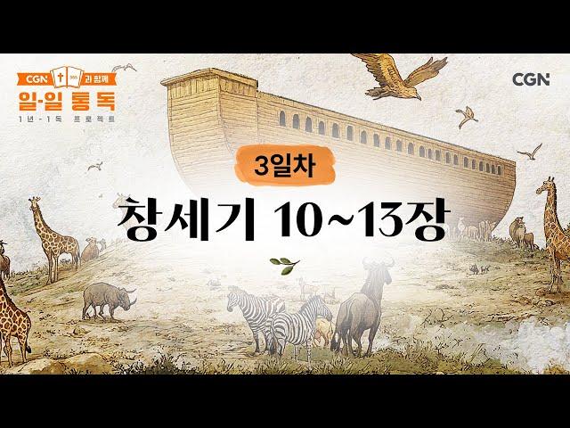 [3일차] 창세기 10~13장 (2025.01.03) | CGN과 함께 일-일 통독