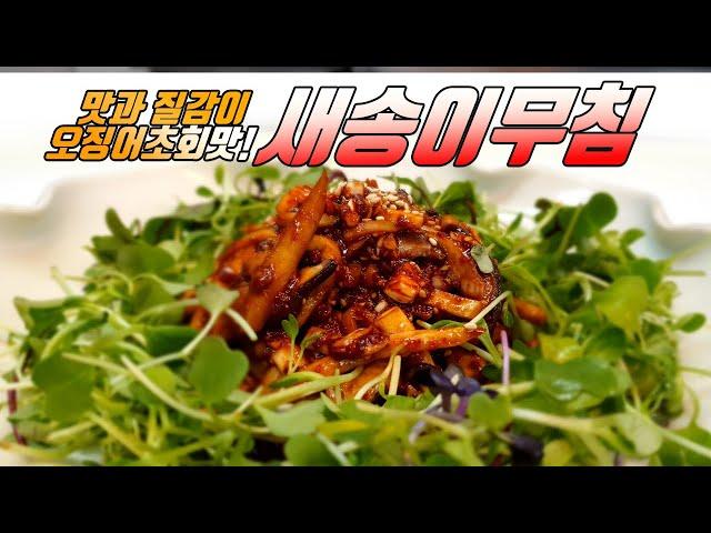 [새송이버섯무침] - 비타민 C의 보고, 가성비 좋은 미용식  Seasoned mushroom