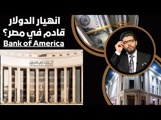 ️انهيار الدولار في مصر⁉️ قالوها بالفم المليان