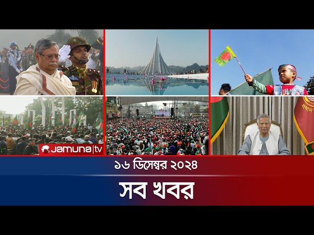 সারাদিনের সব খবর একসাথে | Sob Khobor | 6 PM | 16 December 2024 | Jamuna TV