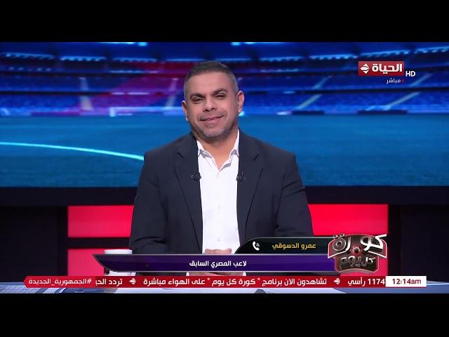 كورة كل يوم - توقعات الكابتن عمرو الدسوقي لاعب المصري السابق لمباراة الأهلي والمصري غدا