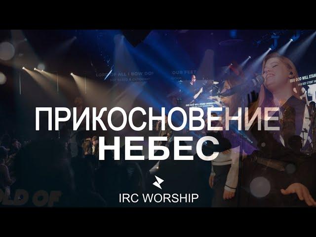 ПРИКОСНОВЕНИЕ НЕБЕС | IRC worship | Тouch Of Heaven (Hillsong worship)