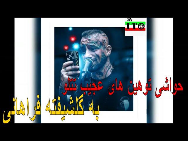 حواشی توهین های عجیب تتلو به گلشیفته فراهانی