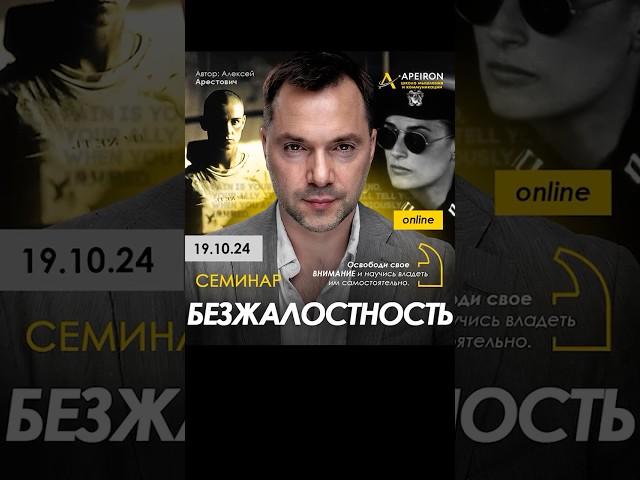 Как управлять своим вниманием: семинар "Безжалостность" 19 октября. Алексей Арестович