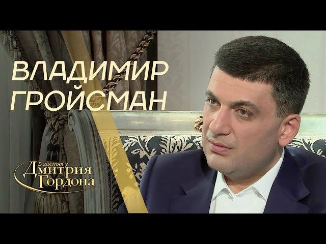 Владимир Гройсман. "В гостях у Дмитрия Гордона" (2019)