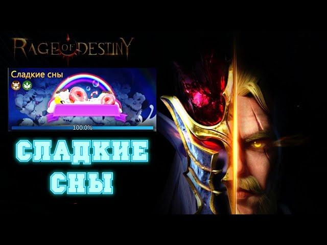 Rage Of Destiny Сладкие сны (Поля вечной битвы - Земли прошлого) Полная версия прохождения с боями