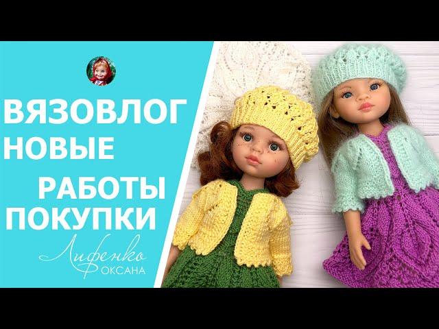 Вязовлог Вяжу нежный летний комплект для кукол Paola Reina, покупки