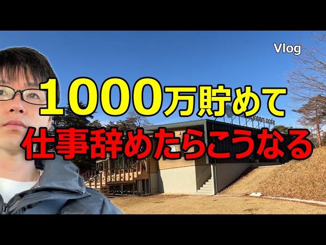 【1000万円の威力】投資で実現するFIREの日常