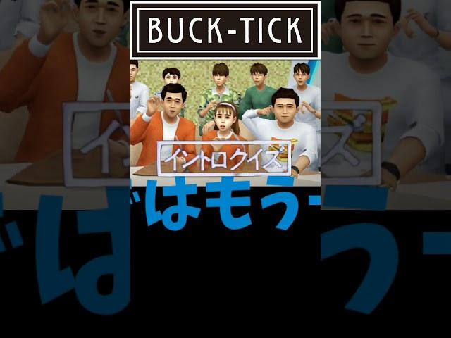 #バクチク #イントロドン #イントロクイズ #bucktick #櫻井敦司 #今井寿 #星野英彦 #樋口豊 #ヤガミトール #バクチク現象