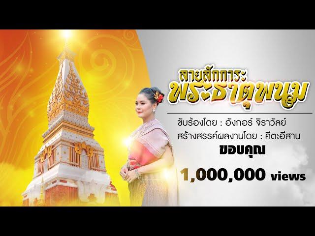 ลายบูชาสักการะพระธาตุพนม - อังกอร์ จิราวัลย์ 【COVER VERSION】