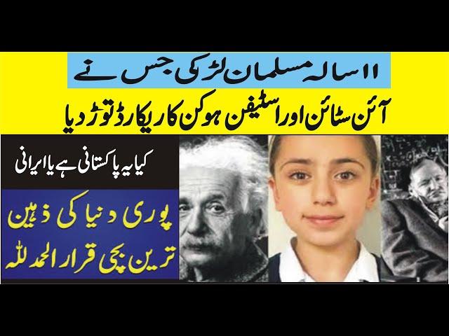 11 years old Muslim girl  Breaks The Record of Hawking and Einstein ||   World's intelligent Tara