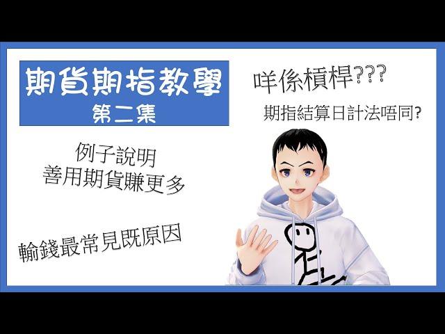 【投資教學】期貨教學 期指教學 (2) 圖畫例子解說 #股市新手必學 [股票教學]