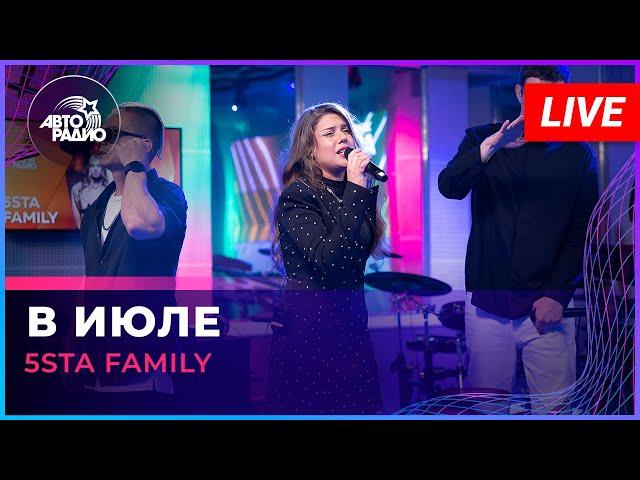 5sta Family - В Июле (LIVE @ Авторадио)