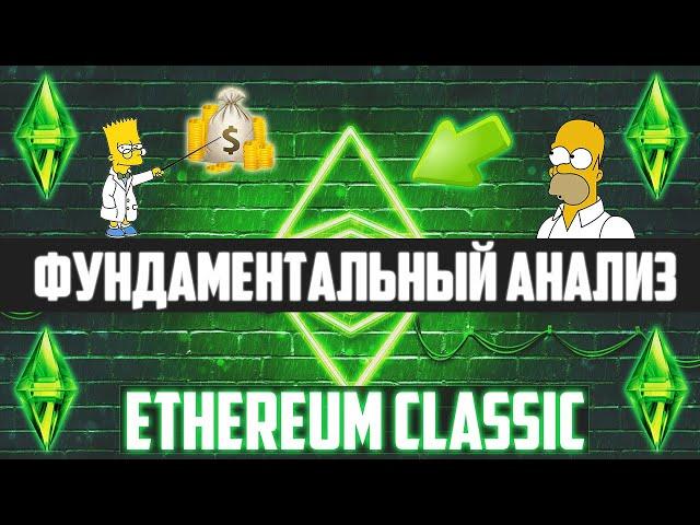 ЧТО ТАКОЕ ETHEREUM CLASSIC? ФУНДАМЕНТАЛЬНЫЙ АНАЛИЗ, ИСТОРИЯ. ЗАЧЕМ НУЖЕН БЫЛ ХАРД-ФОРК? ETH VS ETC