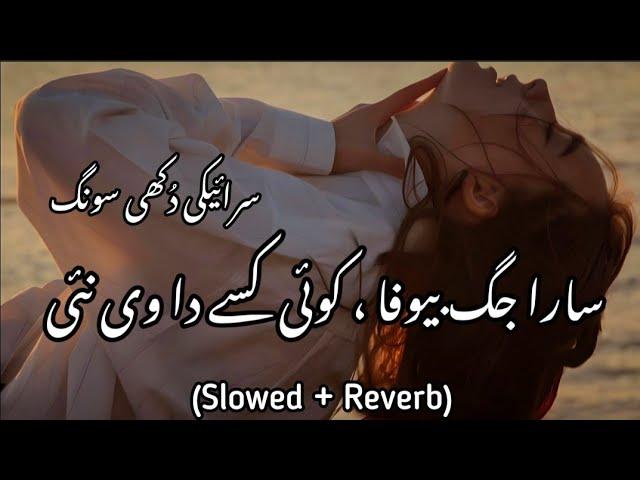 Sara Jag Bewafa Koi Kisse Da Vi Nai (Slowed & Reverb) سرائیکی سونگ - سارا جگ بیوفا، کوئی کسے دا نئی