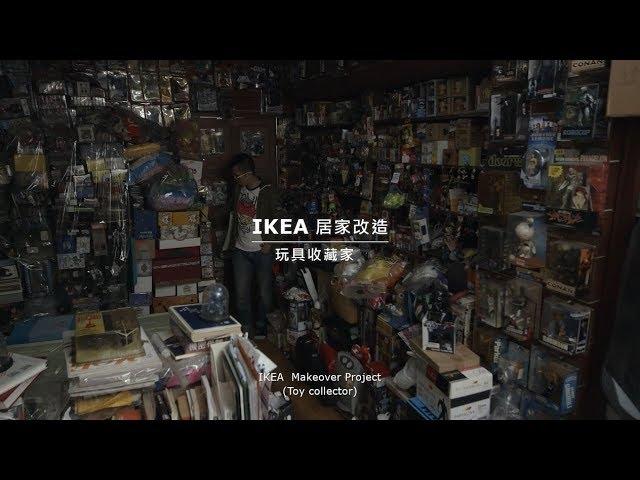 IKEA x 玩具收藏家 居家改造影片