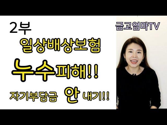 아파트누수 피해 일상배상책임보험 배관수리 자기부담금 꿀팁 !![금고엄마]