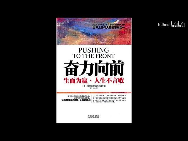 【有声书】《奋力向前 - 生而为赢 人生不言败》｜ 洛克菲勒推荐 | Pushing To The Front | 每日听书 Daily Audiobooks