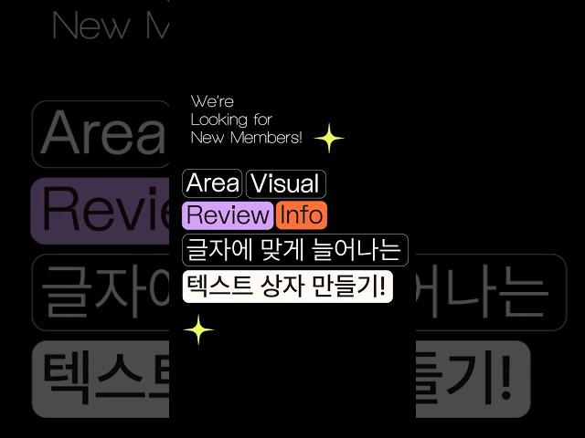 글자에 맞게 자동으로 늘어나는 텍스트 박스! #일러스트 #꿀팁