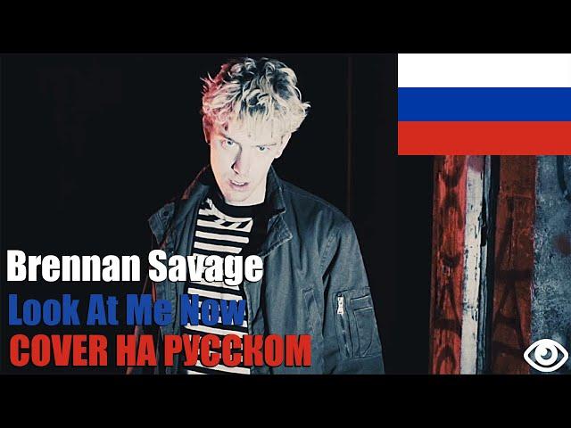 BRENNAN SAVAGE - LOOK AT ME NOW НА РУССКОМ (COVER by SICKxSIDE)