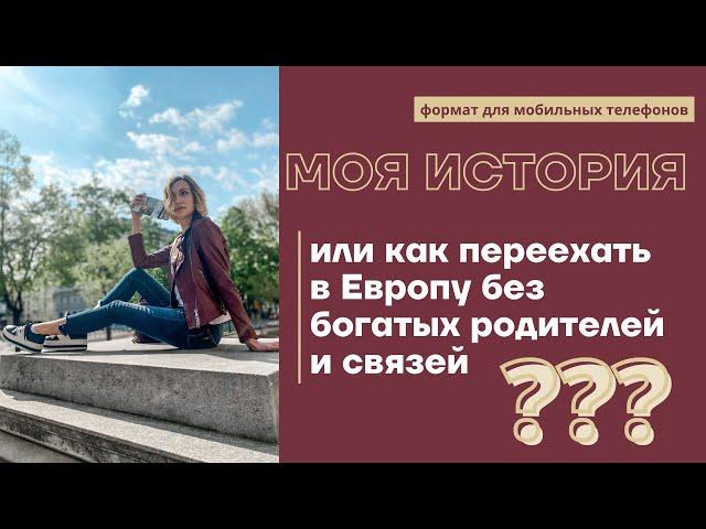 10 ЛЕТ В АВСТРИИ. Что мне дало образование в Австрии? Поступление в Венский Университет, работа, ПМЖ