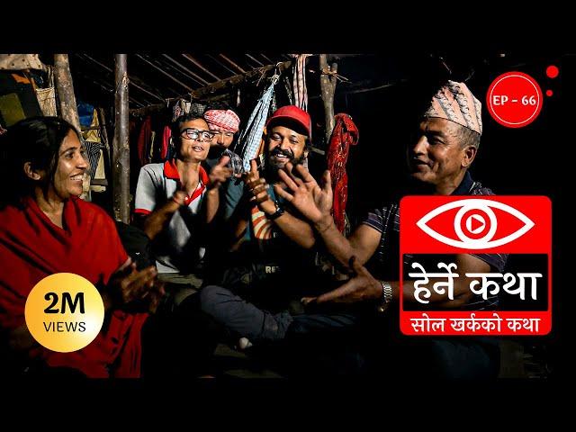 सोल खर्कको कथा | Sol Kharkako Katha | Herne Katha EP 66 | हेर्ने कथा