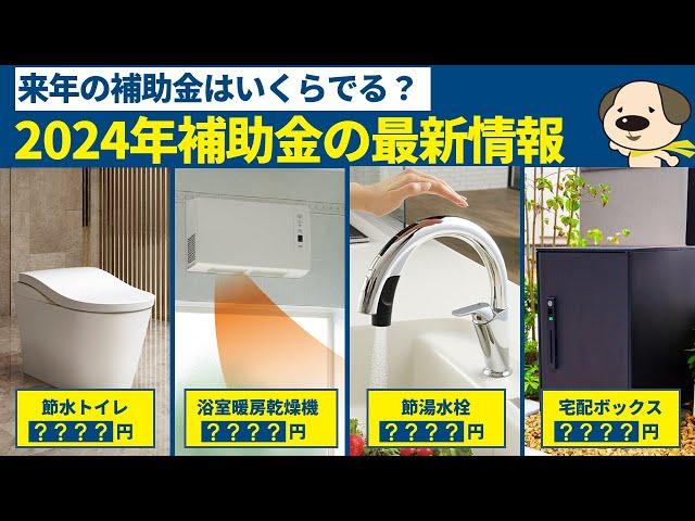 【リフォーム補助金】2024年の大型リフォーム補助金情報！支給上限額がまさかの引き下げ？子育てエコホーム支援事業