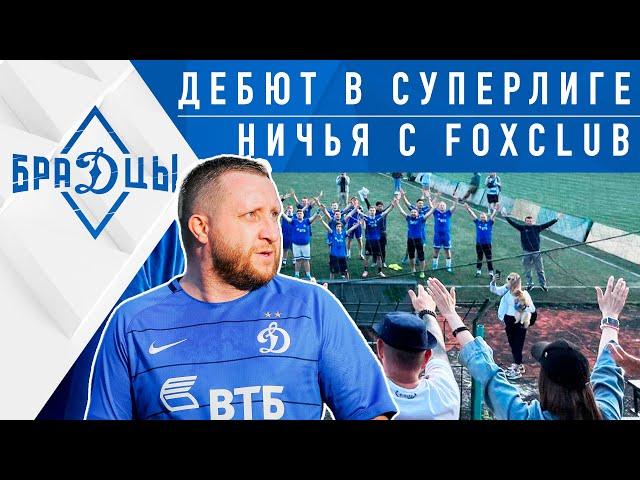 БраДцы - Fox Club, 9 тур Суперлиги. Дебют болельщиков Динамо в Pari Amateur League.