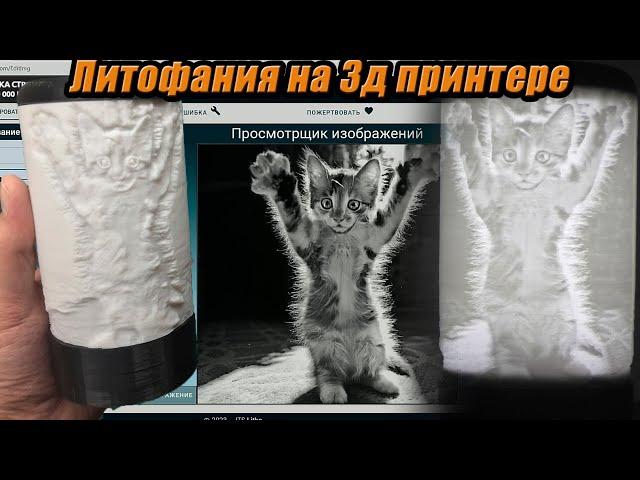 Литофания на 3д принтере  Уникальный светильник на 3д принтере  Уникальная лампа ночник с фото