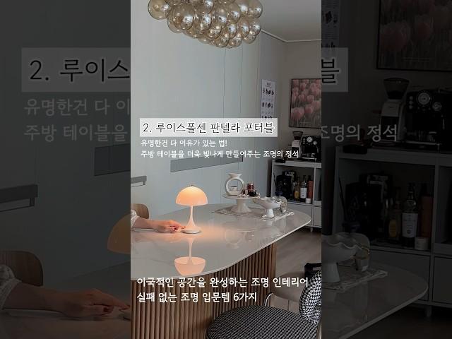 예쁜집에는 꼭 있다는 조명 입문템 추천#조명