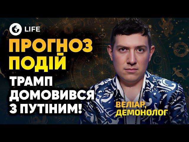  Трамп планує ВБ*ТИ ЗЕЛЕНСЬКОГО! Таємна ЗМОВА ЛІДЕРІВ США і РФ! Прогноз ПОДІЙ - Веліар | OBOZ.LIFE