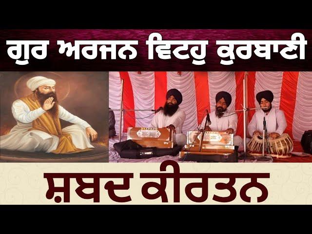 ਗੁਰ ਅਰਜਨ ਵਿਟਹੁ ਕੁਰਬਾਣੀ | Gur Arjan Vitoh Kurbani Shabad | Gur Arjan Vitoh Qurbaani |