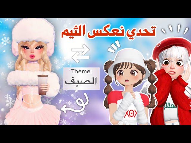 تحدي نلبس عكس الثيمفي دريس تو امبريساصعب تحديتتوقعو فزنا أو خسرنا⁉️ | روبلوكي