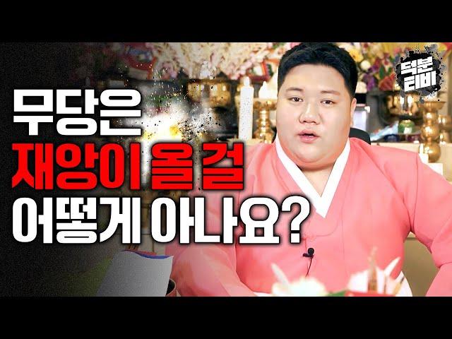 무당은 재앙이 올지 안올지 어떻게 알까요?개인에게 재앙이 닥치게 된다면 무당에게 이렇게 보인다!