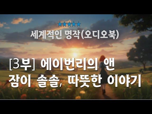 (전문낭독)[3부] 에이번리의 앤/(빨간 머리 앤)/가슴 따뜻한 사람 사는 이야기