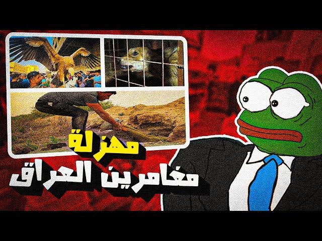 جرائم مغامرين العراق و سوك الغزل | بيئتي هويتي