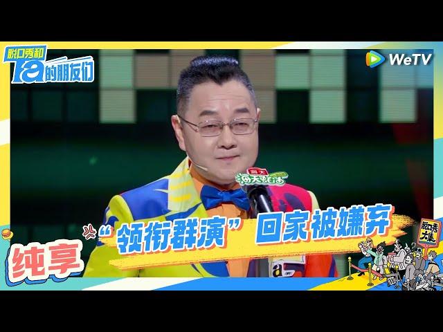 【张绍刚纯享】“领衔群演”终于回家了 | 脱口秀和Ta的朋友们 Stand-Up Comedy 2024 EP1 CLIP | WeTV喜剧综艺 #张绍刚