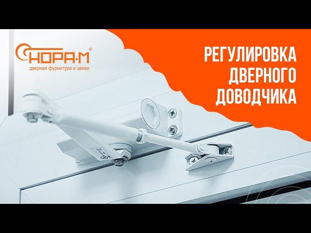 Регулировка дверного доводчика "НОРА-М"