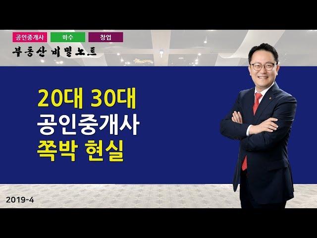 2030 공인중개사 열풍! 청년중개사에 대한 현실 팩트_  부동산 비밀노트 조영준 교수 201904