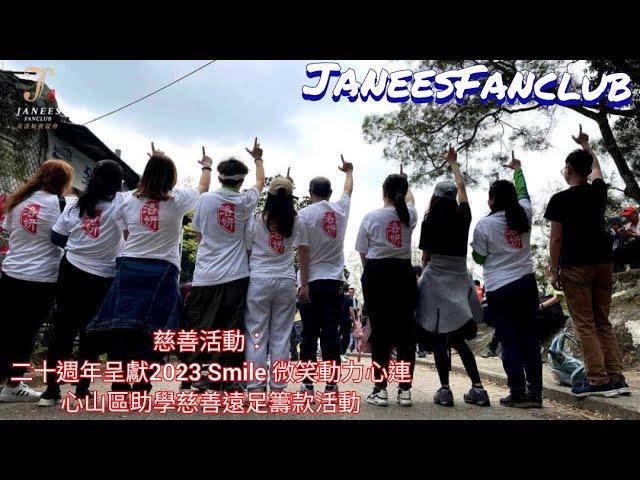 黃洛妍Janees FanClub參與【二十週年呈獻2023Smile微笑動力心連心山區助學慈善遠足籌款活動】｜籌款活動｜慈善活動｜步行遠足｜後援會活動