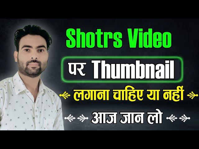 Shorts Videos पे Thumnail लगाना चाहिए या नहीं | Short Video Thumbnail Problem