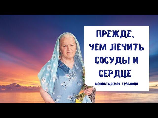 Прежде чем лечить сосуды и сердце | Сердечно-сосудистый сбор | Рецепт