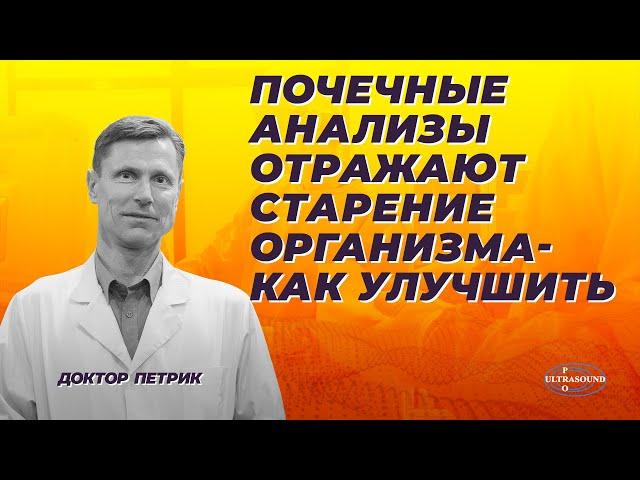Почечные анализы отражают старение организма. Как улучшить?