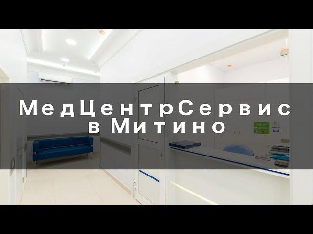 МедЦентрСервис в Митино - Обзор Клиники